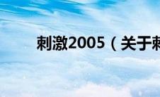刺激2005（关于刺激2005的介绍）