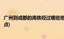 广州到成都的高铁经过哪些地方(广州到成都高铁途经那些站点)