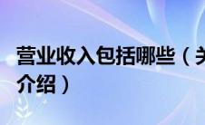 营业收入包括哪些（关于营业收入包括哪些的介绍）