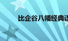 比企谷八幡经典语录(比起谷八幡)