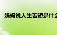 妈妈说人生苦短是什么歌（完整歌词说明）