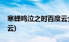 寒蝉鸣泣之时百度云全集(寒蝉鸣泣之时百度云)