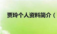 贾玲个人资料简介（贾玲个人简介说明）