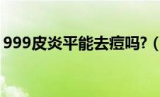 999皮炎平能去痘吗?（999皮炎平能祛痘吗）