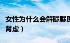 女性为什么会解脲脲原体阳性（女性为什么会肾虚）