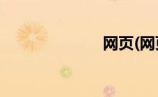 网页(网页升级)