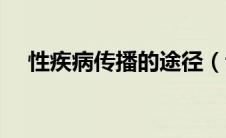 性疾病传播的途径（谈性病的传播途径）