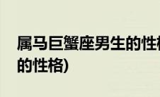属马巨蟹座男生的性格脾气(属马巨蟹座男生的性格)