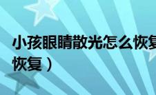 小孩眼睛散光怎么恢复快（小孩眼睛散光怎么恢复）