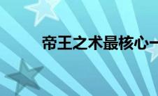帝王之术最核心一句话(帝王之术)