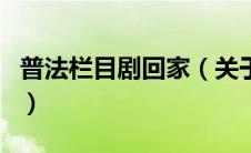 普法栏目剧回家（关于普法栏目剧回家的介绍）