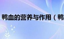 鸭血的营养与作用（鸭血的营养价值与功效）