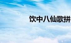 饮中八仙歌拼音(饮中八仙)
