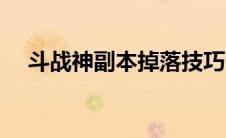 斗战神副本掉落技巧（斗战神副本评价）