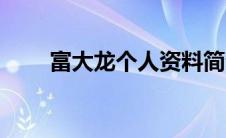 富大龙个人资料简介（富大龙介绍）