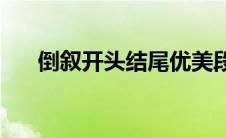 倒叙开头结尾优美段落摘抄(倒叙开头)