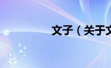 文子（关于文子的介绍）