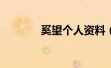 奚望个人资料（奚望的简介）