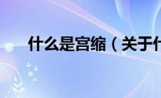 什么是宫缩（关于什么是宫缩的介绍）