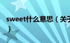 sweet什么意思（关于sweet什么意思的介绍）