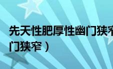 先天性肥厚性幽门狭窄图片（先天性肥厚性幽门狭窄）