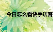 今日怎么看快手访客（怎么看快播电影）