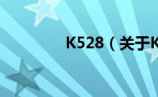 K528（关于K528的介绍）
