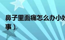 鼻子里面痛怎么办小妙招（鼻子里面痛怎么回事）