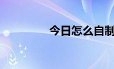 今日怎么自制qq情侣头像