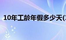 10年工龄年假多少天(10年工龄年假多少天)