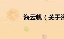 海云帆（关于海云帆的介绍）