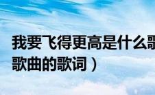 我要飞得更高是什么歌（我要飞得更高是哪首歌曲的歌词）