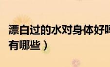 漂白过的水对身体好吗（漂白水对人体的危害有哪些）