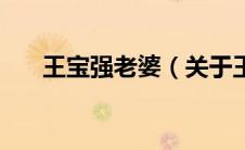 王宝强老婆（关于王宝强老婆的介绍）