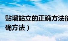贴墙站立的正确方法能减肥吗（贴墙站立的正确方法）
