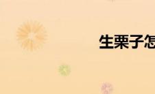 生栗子怎么去皮