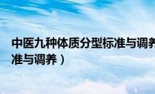 中医九种体质分型标准与调养的关系（中医九种体质分型标准与调养）