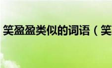 笑盈盈类似的词语（笑盈盈类似的词语精选）