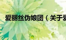 爱丽丝伪娘团（关于爱丽丝伪娘团的介绍）
