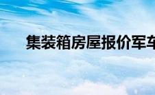 集装箱房屋报价军车(集装箱房屋报价)