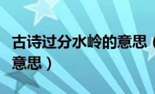 古诗过分水岭的意思（古诗过分水岭表达什么意思）