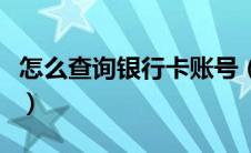 怎么查询银行卡账号（查询银行卡账号的方法）