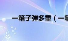 一箱子弹多重（一箱步枪子弹有多重）