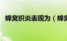 蜂窝织炎表现为（蜂窝织炎是指什么炎症）