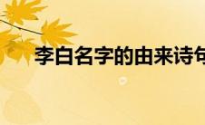 李白名字的由来诗句(李白名字的由来)