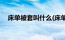 床单被套叫什么(床单被套的单位是什么)