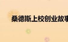 桑德斯上校创业故事视频(桑德斯上校)