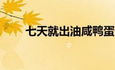七天就出油咸鸭蛋做法（教你一招）