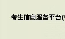 考生信息服务平台(考生信息管理系统)