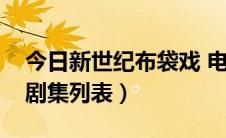 今日新世纪布袋戏 电视剧（新世纪布袋戏的剧集列表）